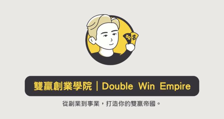 雙贏創業學院｜Double Win Empire