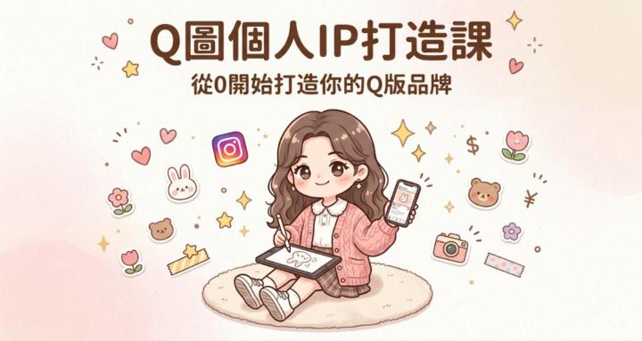 Q圖IP打造課
