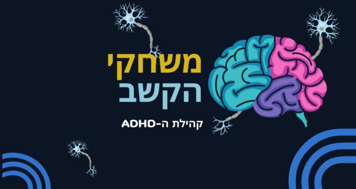משחקי הקשב