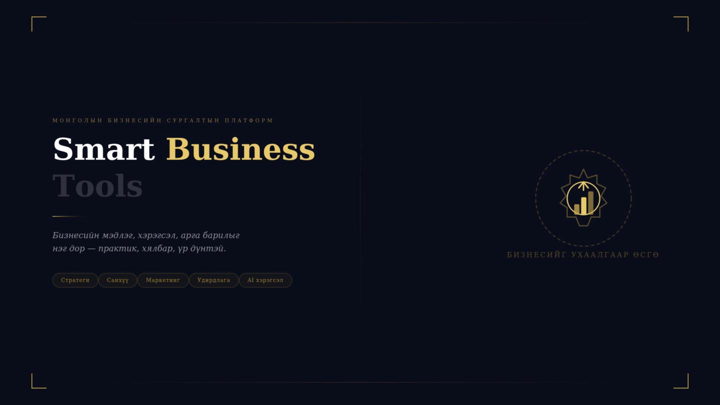 Smart Business Tools