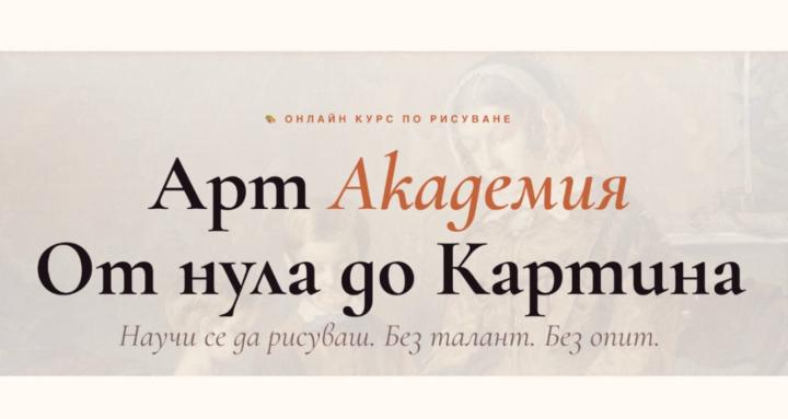 АртАкадемия - oт 0 до Картина