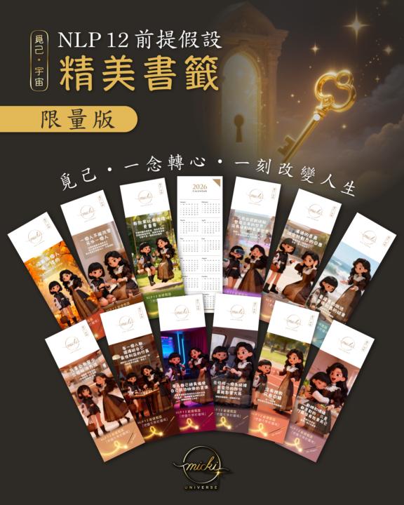 🌟【NLP 12 前提假設書籤】正式上市！  讓幸福變成肌肉記憶！🔖✨