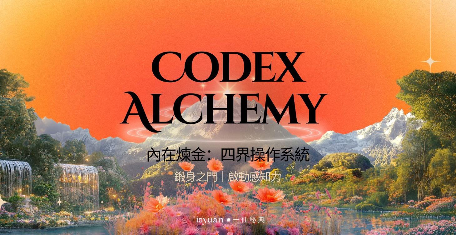 第一堂｜鍛身之門：啟動感知力