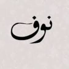 Nouf Alotaibi