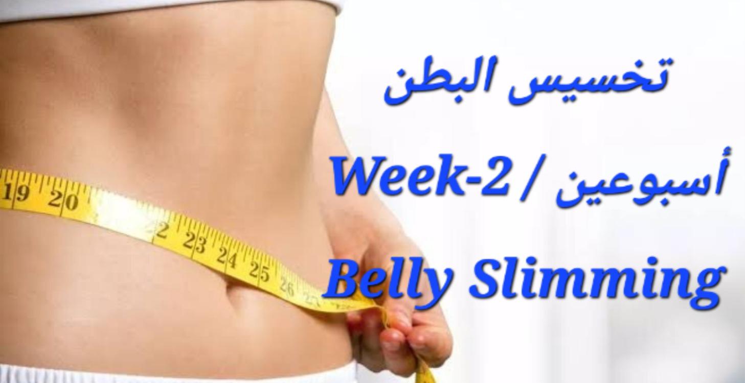 درس 2: الأسبوع الثاني | Lesson 2: Week 2