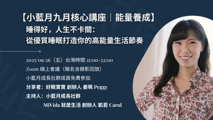 📌報名連結：9/26（五）九月核心講座｜✨睡得好，人生不卡關：從優質睡眠打造你的高能量生活節奏✨