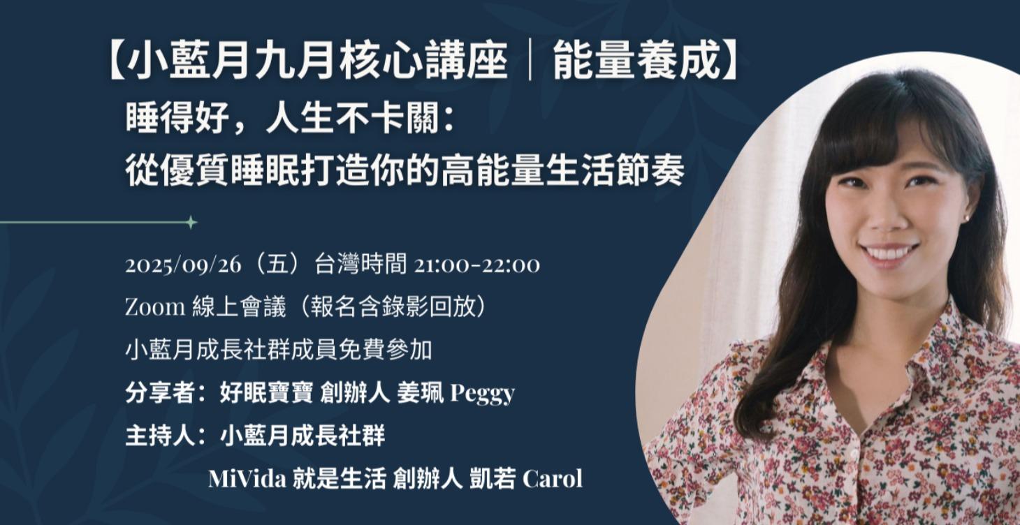線上講座｜睡得好，人生不卡關：從優質睡眠打造你的高能量生活節奏 by 好眠寶寶 姜珮 Peggy