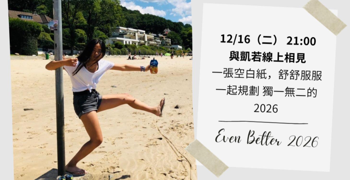 【凱若年度講座】Even Better 2026！用新創思維設計你的 2026｜錄影＆習作手冊！
