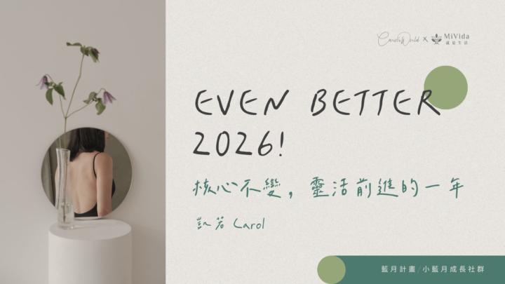  【凱若年度講座】Even Better 2026！已可在 Classroom 購買觀看