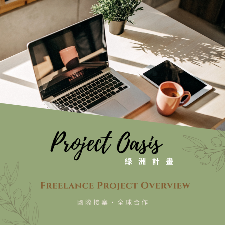 【ProjectOasis 】綠洲計畫 第三屆｜國際網站 Freelance Project