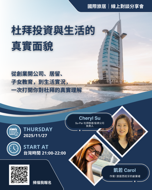 11/27 《移居生活｜杜拜投資與生活講座》開始報名！