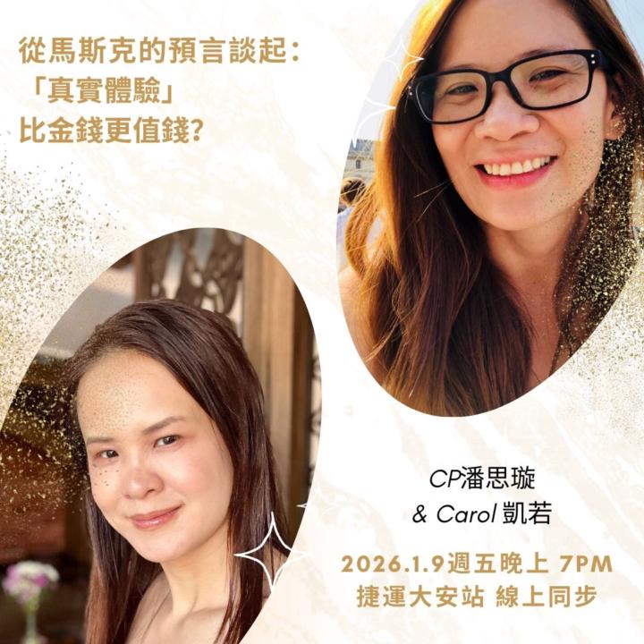 2026 的重點字「展」，讓自己敞開展開的一年！2026第一次實體見面就在 1/9。來！讓我給你一個擁抱！