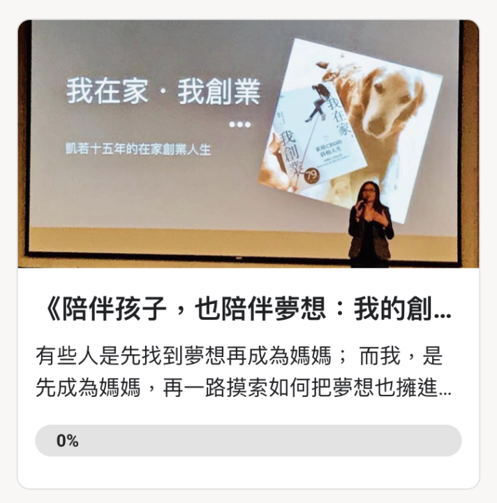 《陪伴孩子，也陪伴夢想》線上講座的錄影回放已經上傳到Classroom 囉！