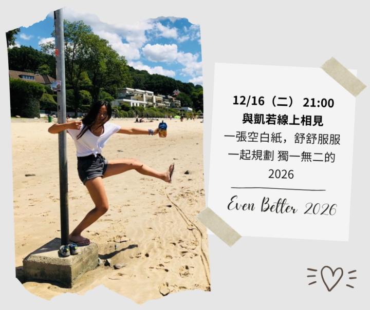 ✨【凱若年度線上講座】Even Better 2026！ 用新創思維設計你的 2026 ✨報名開始！