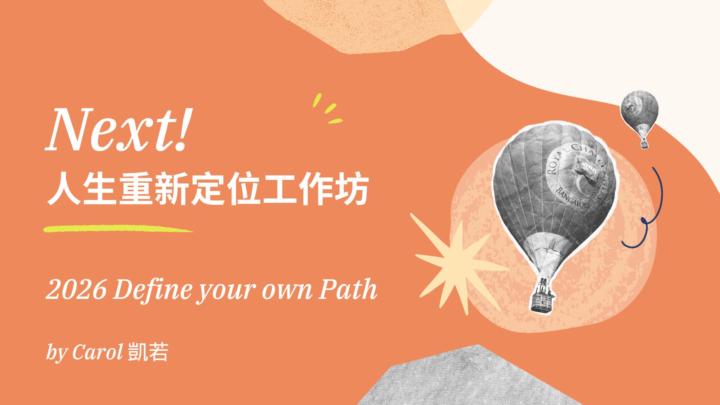 【每月講座/工作坊回放】人生重新定位工作坊｜已經在Classroom 囉！