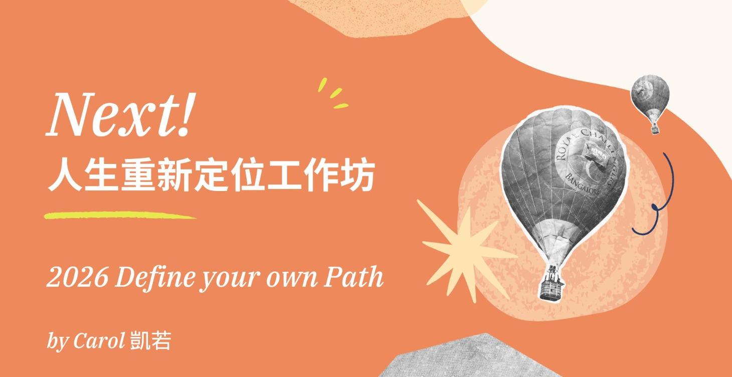 2026 人生重新定位工作坊 錄影回放