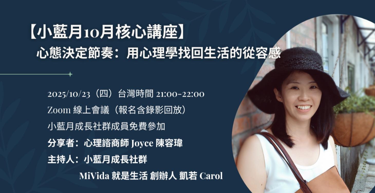 線上講座 ✨心態決定節奏：用心理學找回生活的從容感 by 心理諮商師 Joyce 陳容瑋