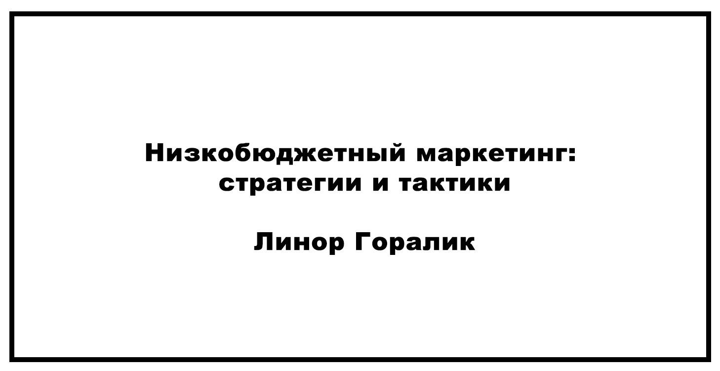 Низкобюджетный маркетинг: стратегии и тактики