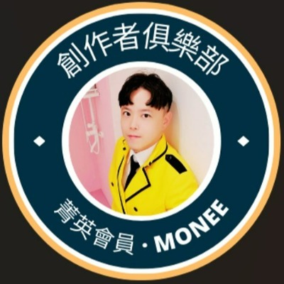 Monee 能量小生