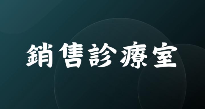 銷售診療室