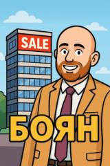 Боян Стойков