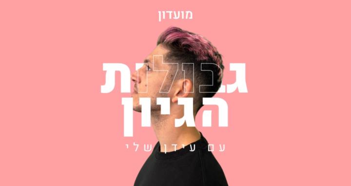 עידן שלי
