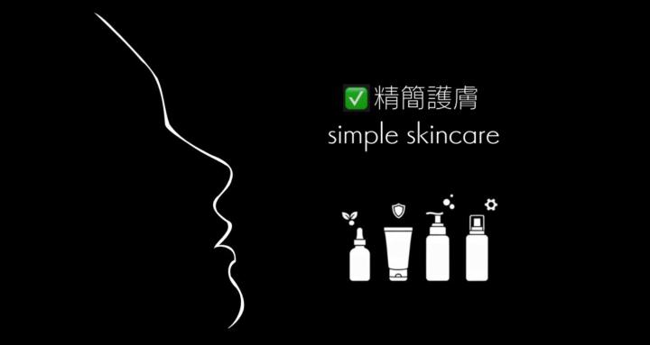 精簡護膚｜Simple Skincare