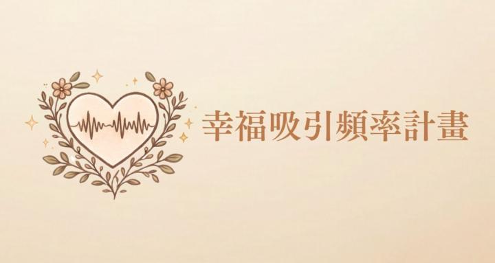 幸福吸引頻率計畫