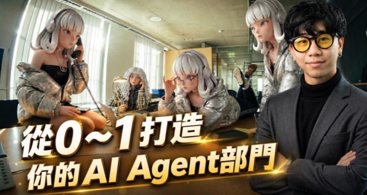 AI少年學院🤖 | 從0~1打造你的AI Agent部門