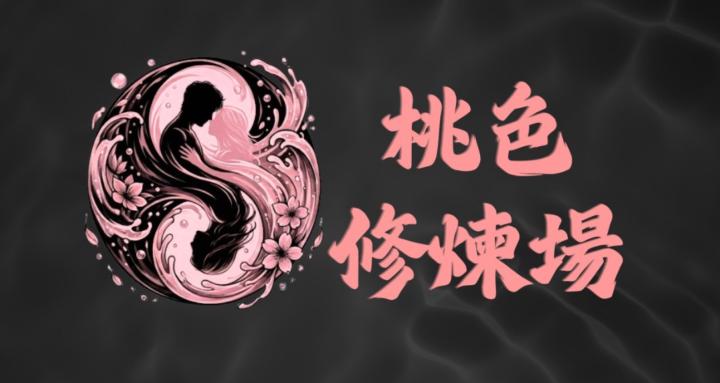 桃色修煉場