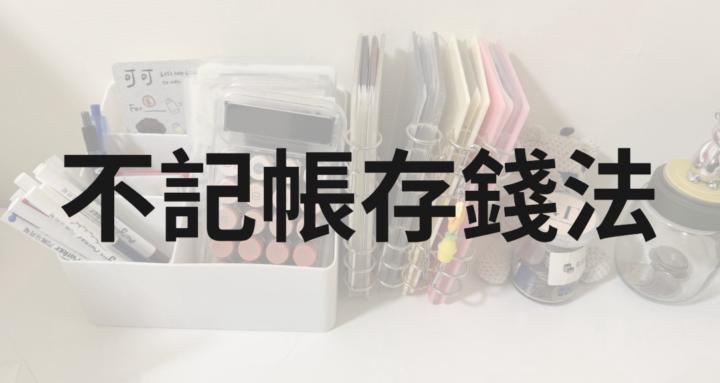 不記帳存錢法