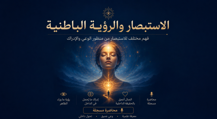  هل الاستبصار هبة يولد بها البعض فقط؟   