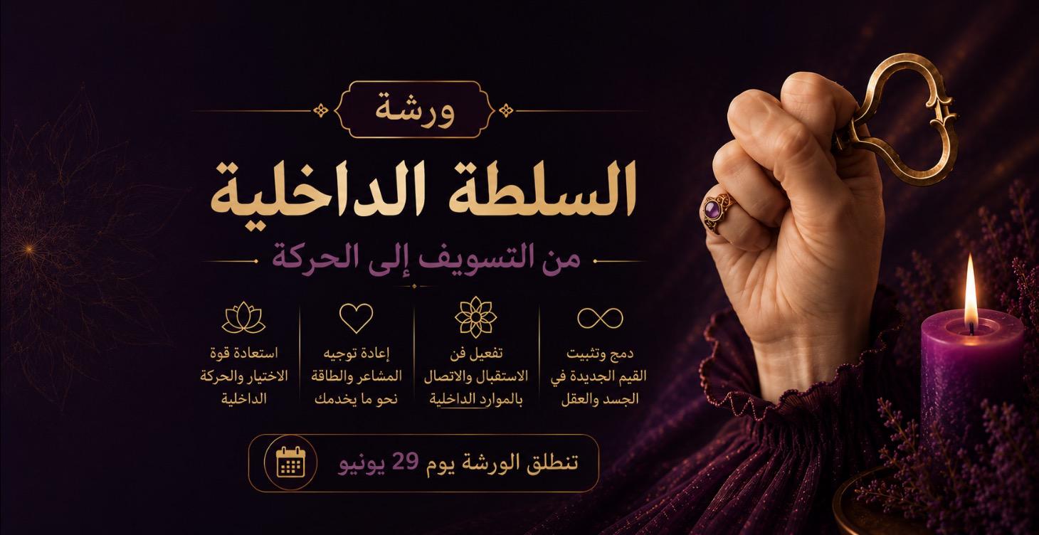 ورشة السلطة الداخلية