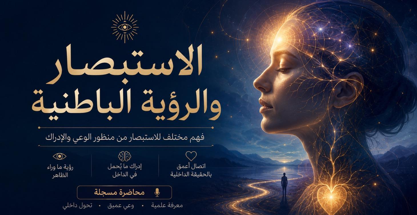 الاستبصار و الرؤية الباطنية