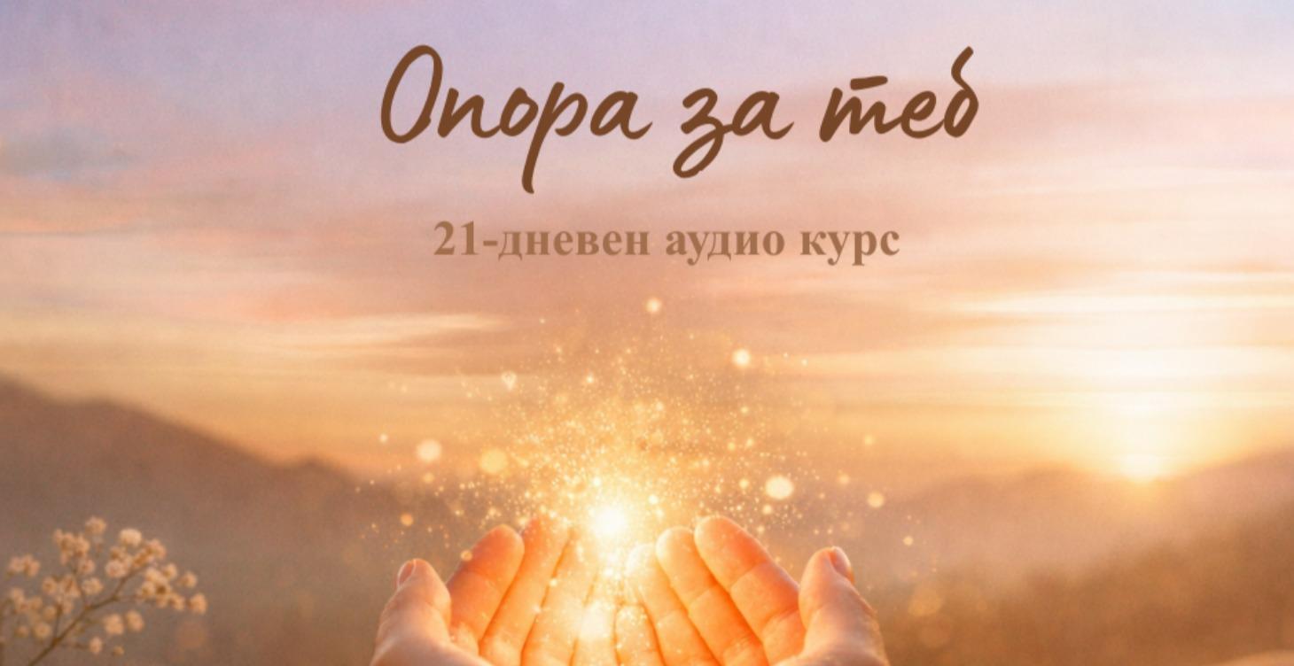 Опора за теб