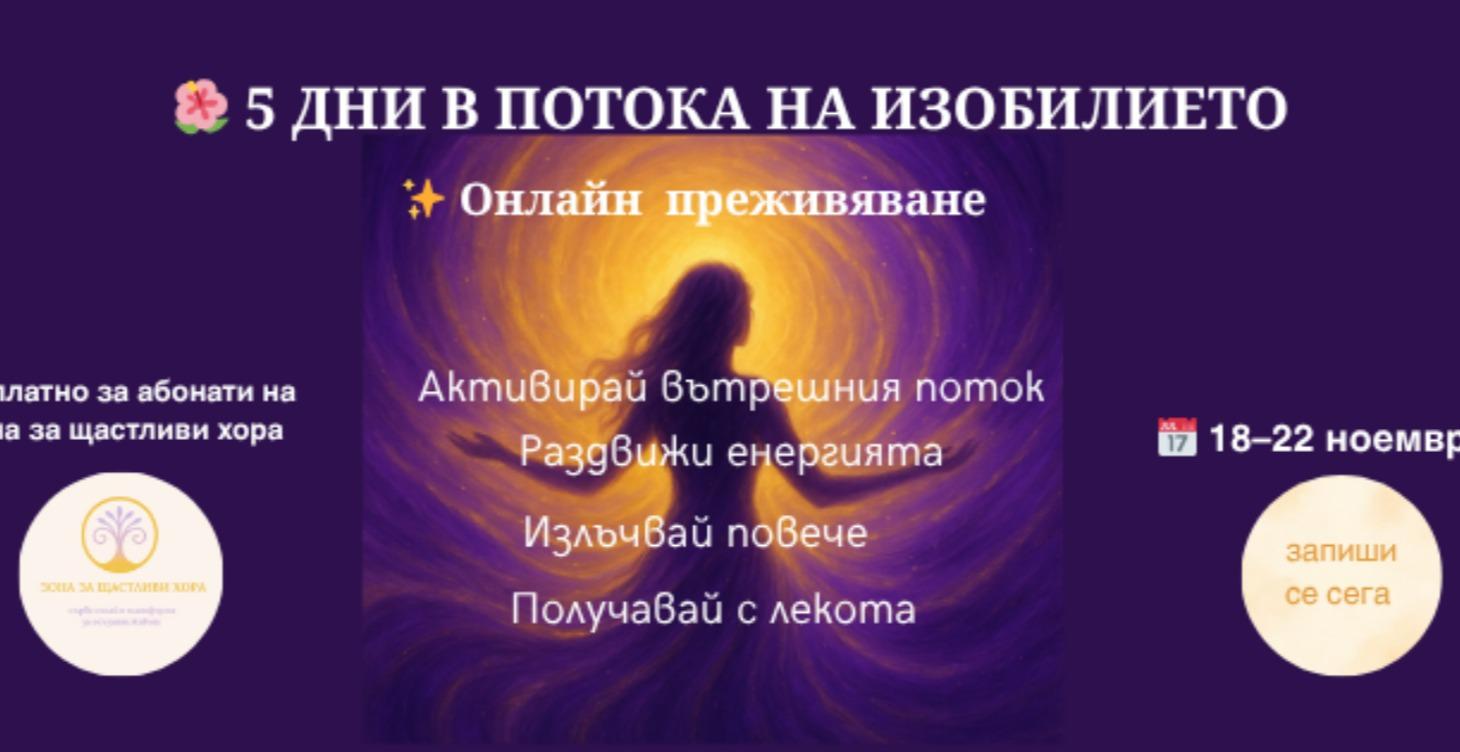 🌺 5 ДНИ В ПОТОКА НА ИЗОБИЛИЕТО