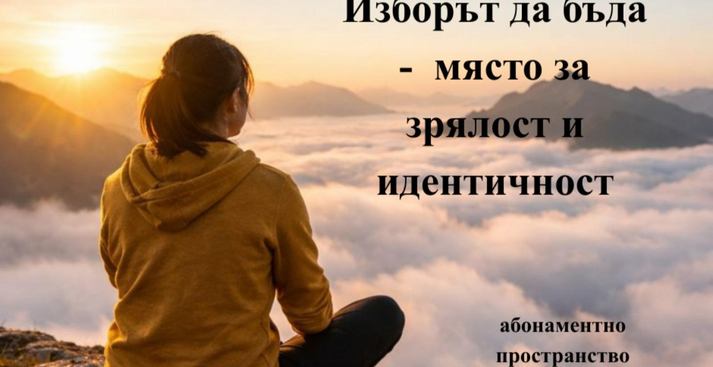 Изборът да бъдеш - абонамент