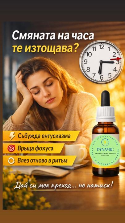 ⏰Смяната на часа те изтощава? 