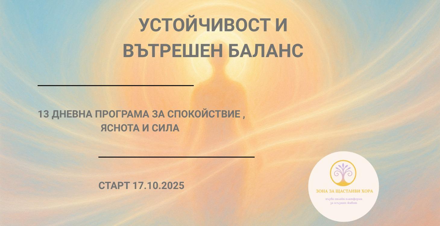 Устойчивост и вътрешен мир