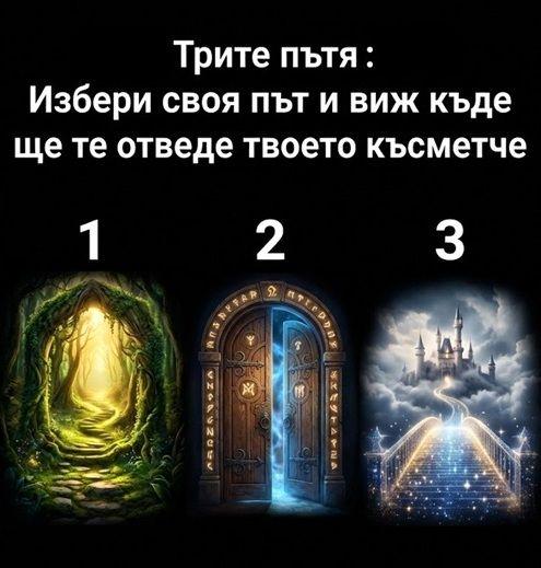 Трите пътя: Избери своя път и виж къде ще те отведе твоето късметче 👇
