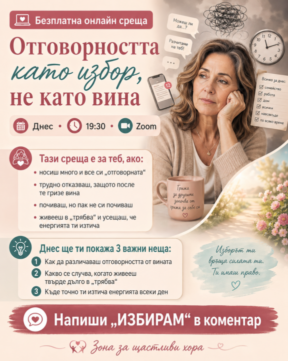 Днес в 19:30 (Zoom) правя безплатна среща