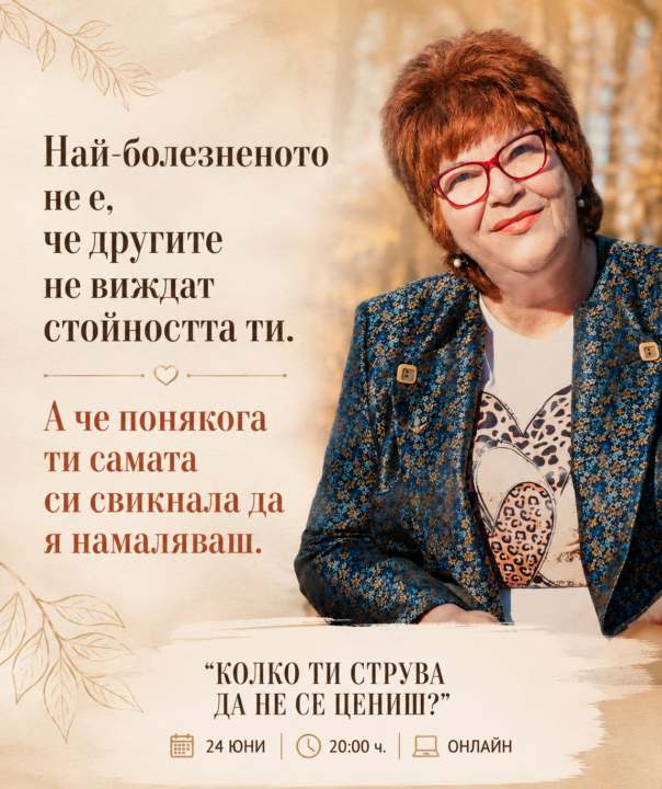 Колко ти струва да не се цениш?