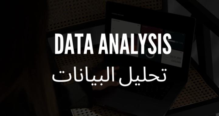 Data Analysis - تحليل البيانات