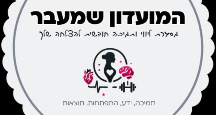 המועדון שמעבר