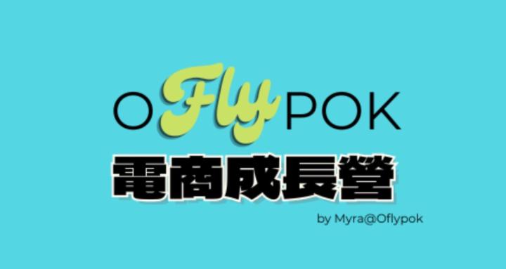 Myra@Oflypok電商成長營