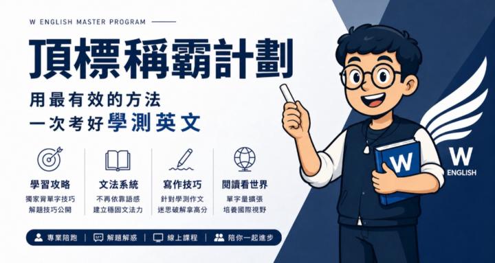 W English 高中英文【英文頂標稱霸計畫】