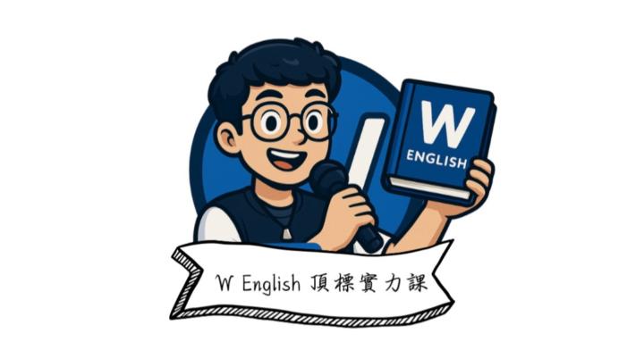 W English 高中英文【英文頂標稱霸計畫】