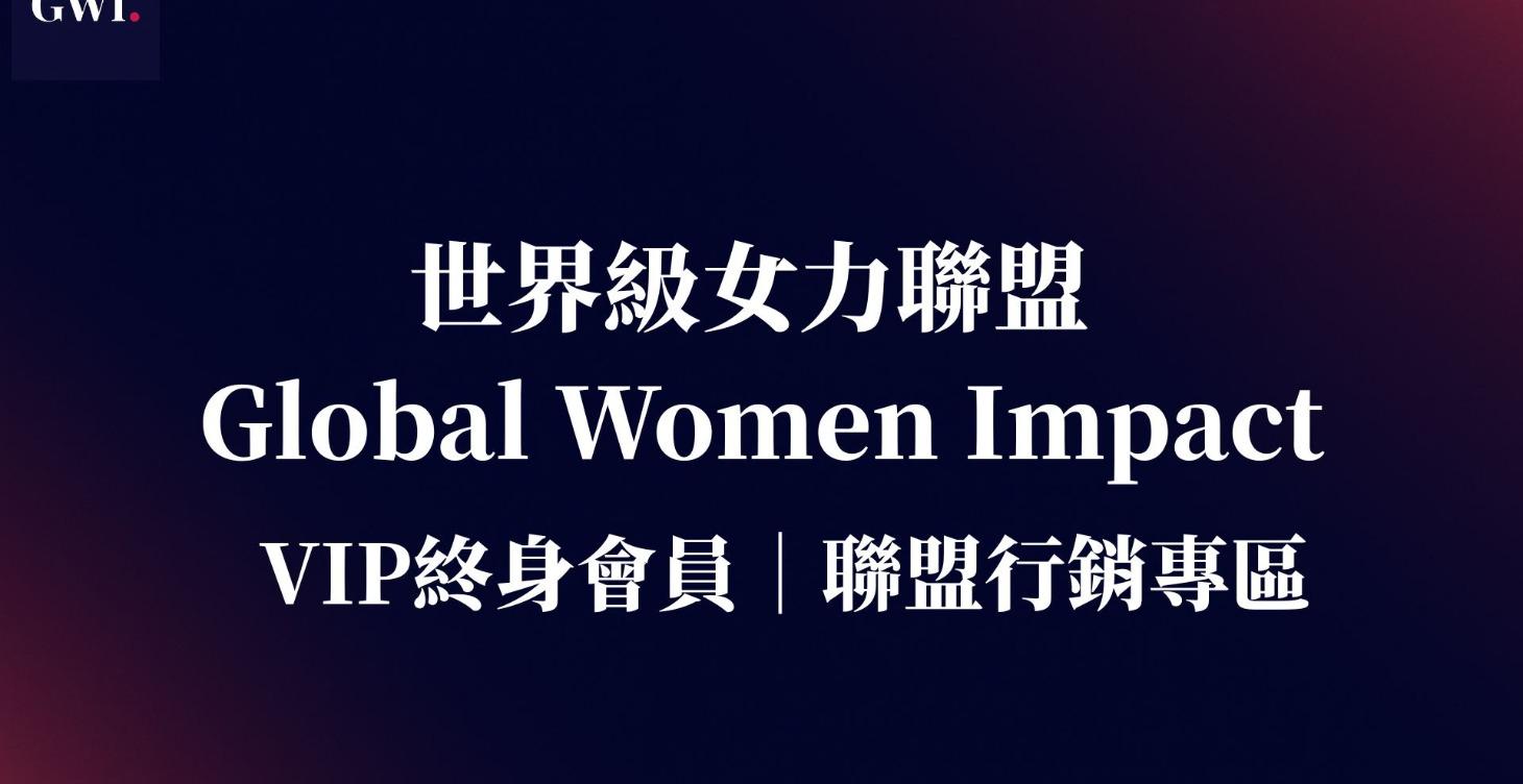 終身VIP會員｜聯盟行銷計畫專區