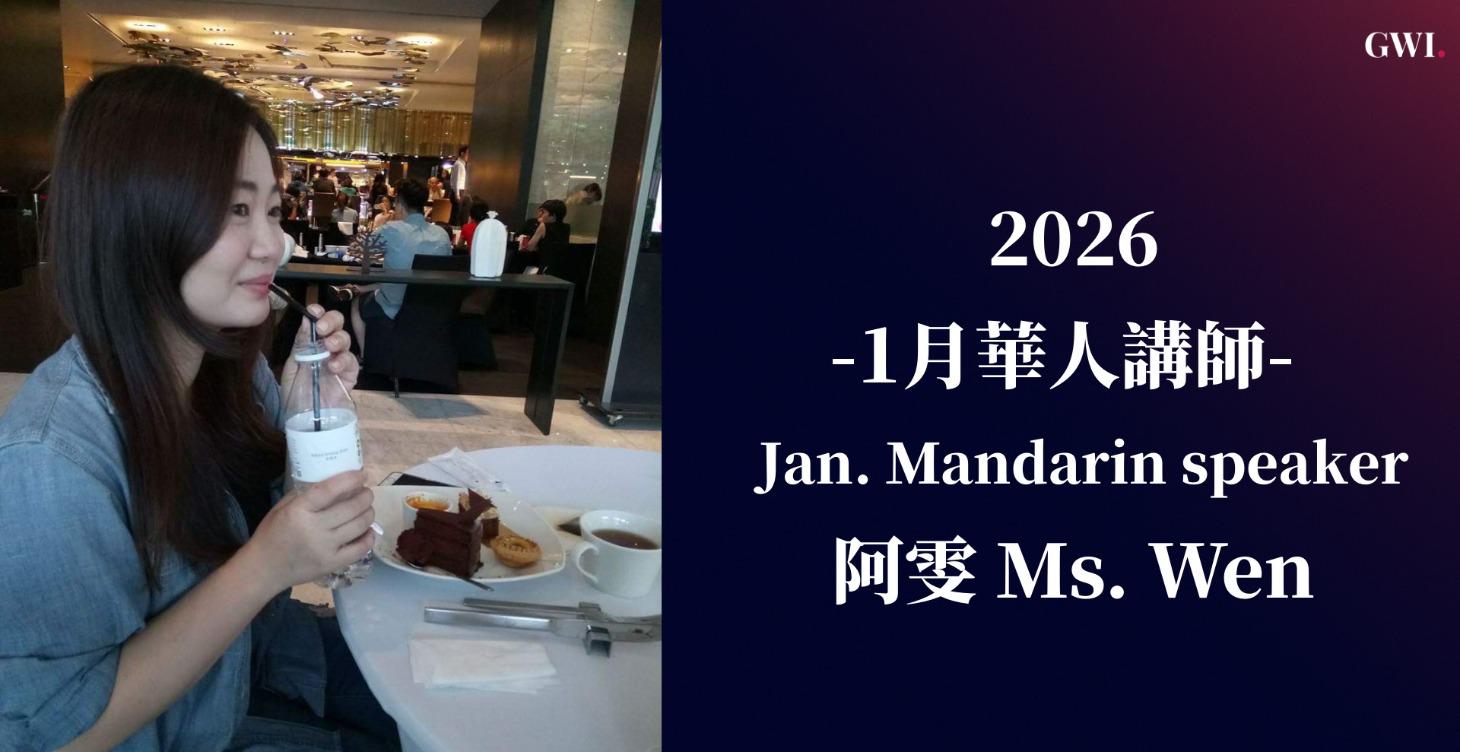 2026 1月講師：阿雯 Ms.Wen