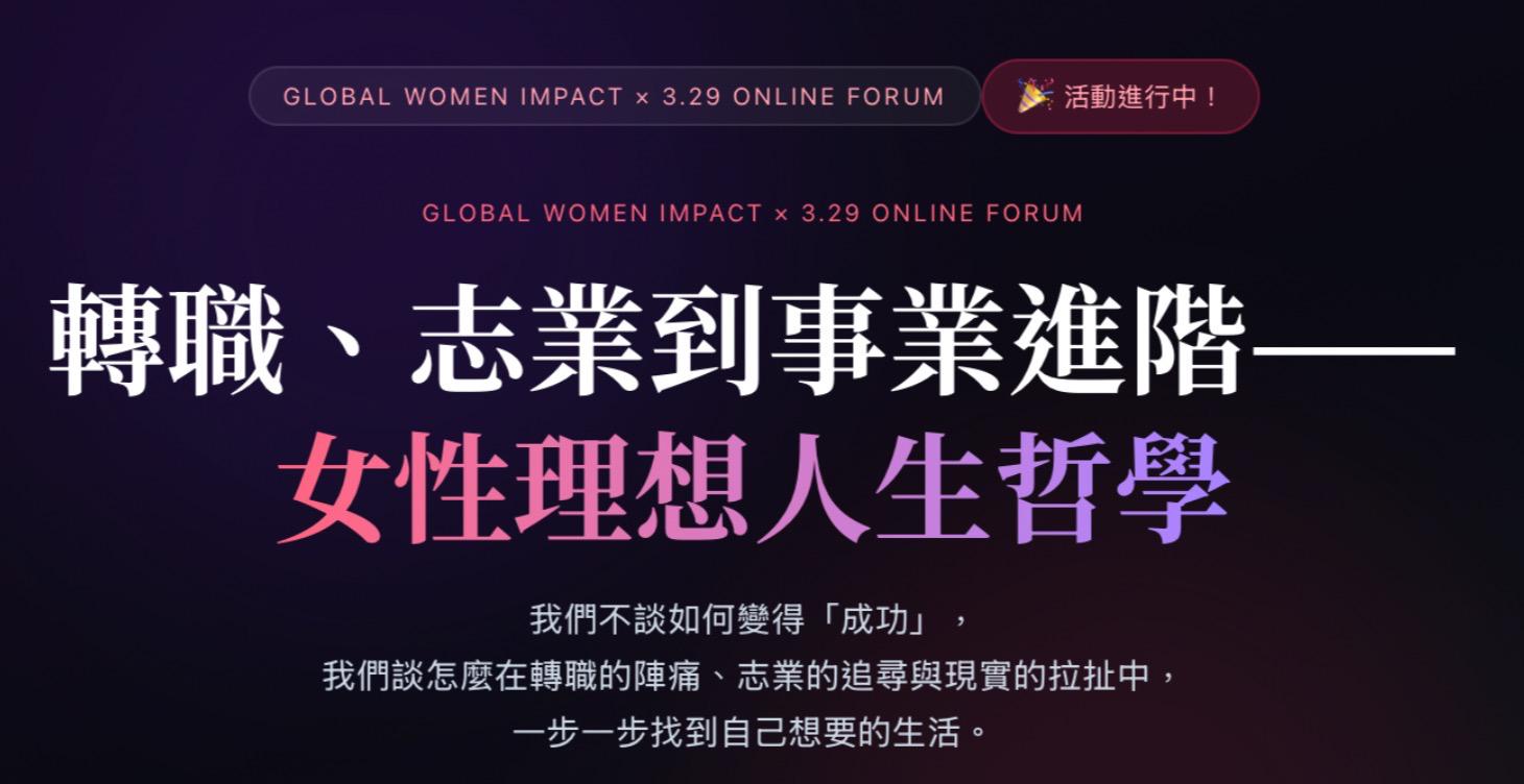 志業到理念，夢想人生分享直播